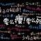 烟花易冷