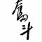 高瞻遠矚