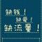 信仰灬小小小人物