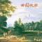 田园牧歌