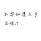 时间不√