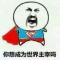 顶头一对