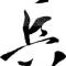 风清扬