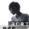 ゞＷǒ旳执着、伱卜嬞