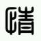  正在加载记忆001