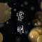 常明