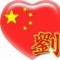 正义凛然