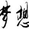 一线