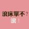 烂好人