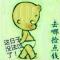 吃喝玩乐