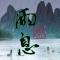 雨息