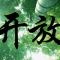 开放