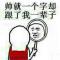 半疯半颠