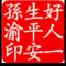 孙渝