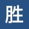 老A