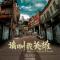 股灵精