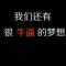牛比的人专干不牛比的事