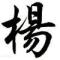 落花有意 ♬