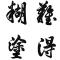 A梁明侃