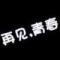 蓦然