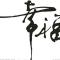 青海阳