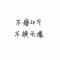 忠于自己