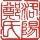 郑氏一凡