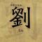 文刀