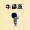 Aق   范无救