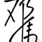 邓伟