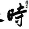 挑战T_TImpossible