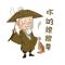 戒八猪