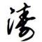 刘sir
