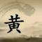 黄师傅