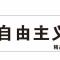 自由主义＊A＊A＊A