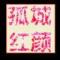 不脱单不改名☀