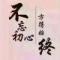 心如止水