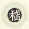 守望者