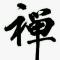 红尘不断x难证菩提