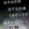 唯一的你