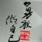 一生无悔