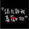 メ错了而已