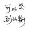 ༺ཽ不羁的瘋ྀ༻ྀ