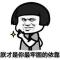 玮爵爷