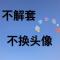狗头军师