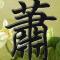 令狐破天
