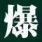 爆爆喜欢正能量