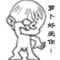 花心大萝卜