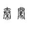 七七