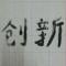 菜刀谁与争锋